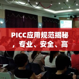 PICC應(yīng)用規(guī)范揭秘，專業(yè)、安全、高效的保障標(biāo)準(zhǔn)