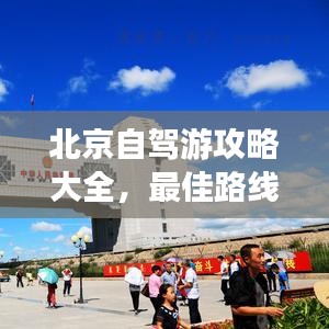 北京自駕游攻略大全，最佳路線、景點推薦與旅行指南