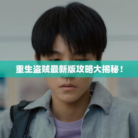 重生盜賊最新版攻略大揭秘！