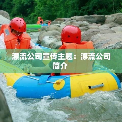 漂流公司宣傳主題：漂流公司簡介 