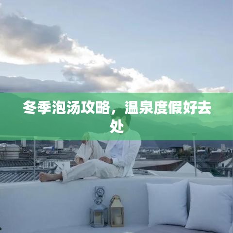 冬季泡湯攻略，溫泉度假好去處