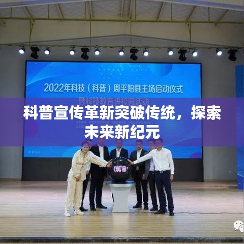 科普宣傳革新突破傳統(tǒng)，探索未來新紀(jì)元