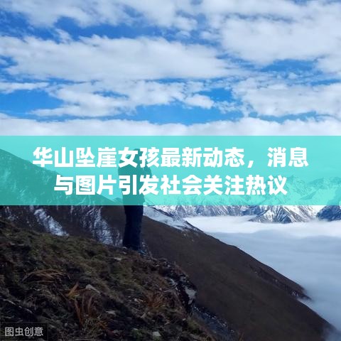 華山墜崖女孩最新動(dòng)態(tài)，消息與圖片引發(fā)社會(huì)關(guān)注熱議