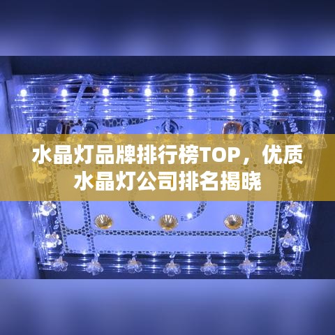 水晶燈品牌排行榜TOP，優(yōu)質(zhì)水晶燈公司排名揭曉