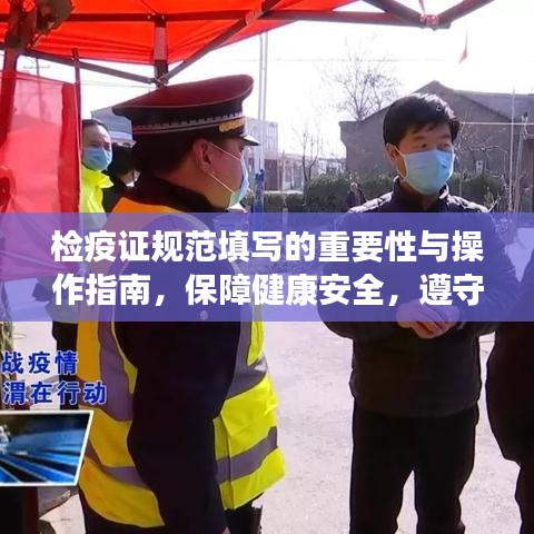 檢疫證規(guī)范填寫的重要性與操作指南，保障健康安全，遵守防疫規(guī)定