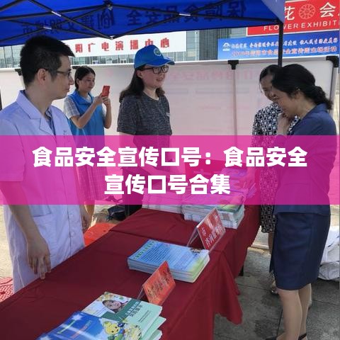 食品安全宣傳口號(hào)：食品安全宣傳口號(hào)合集 