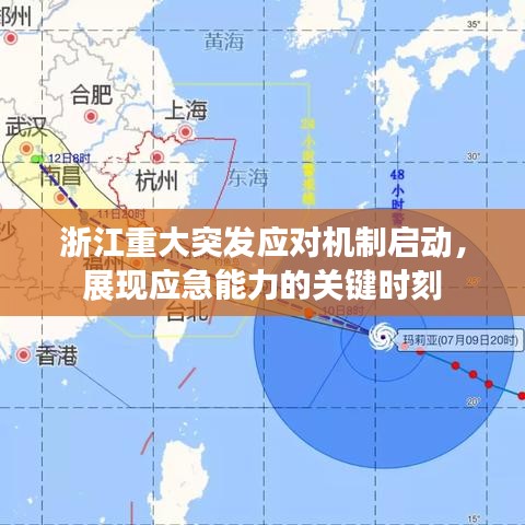 浙江重大突發(fā)應(yīng)對(duì)機(jī)制啟動(dòng)，展現(xiàn)應(yīng)急能力的關(guān)鍵時(shí)刻