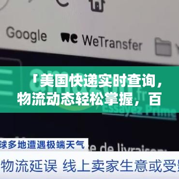 「美國快遞實時查詢，物流動態(tài)輕松掌握，百度一站式服務(wù)」