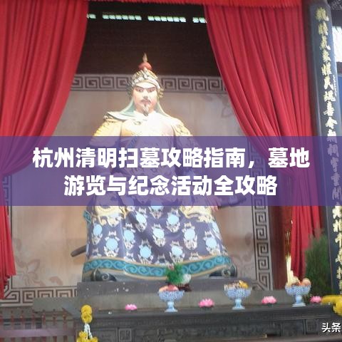 杭州清明掃墓攻略指南，墓地游覽與紀(jì)念活動全攻略