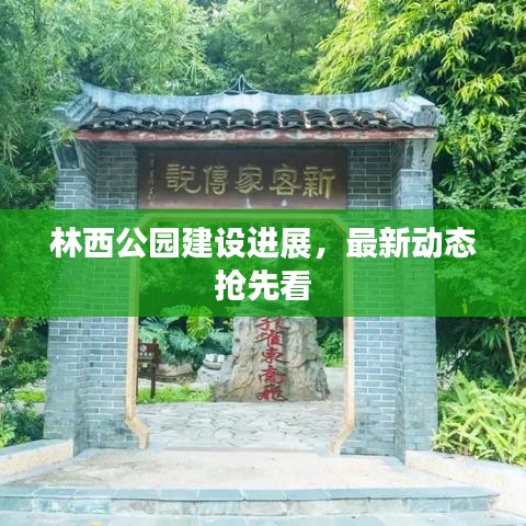 林西公園建設(shè)進(jìn)展，最新動態(tài)搶先看