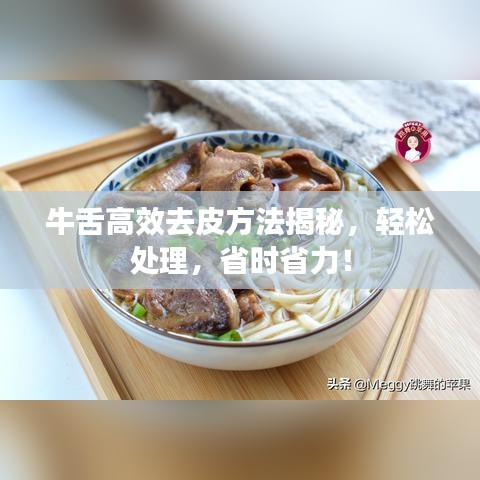 牛舌高效去皮方法揭秘，輕松處理，省時(shí)省力！