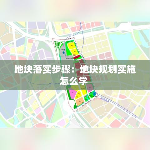 地塊落實(shí)步驟：地塊規(guī)劃實(shí)施怎么學(xué) 