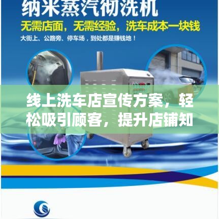 線上洗車(chē)店宣傳方案，輕松吸引顧客，提升店鋪知名度！