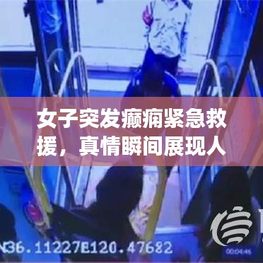 女子突發(fā)癲癇緊急救援，真情瞬間展現(xiàn)人間溫暖