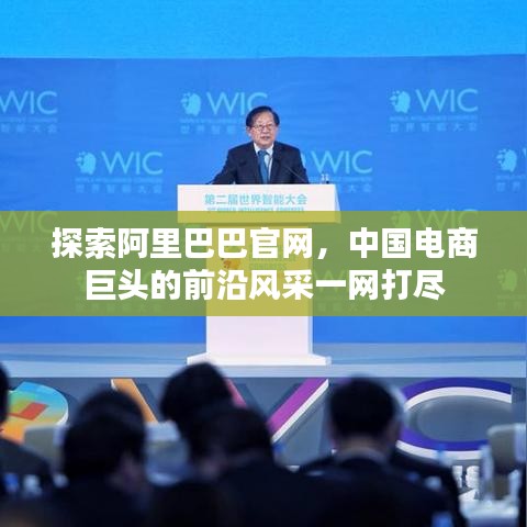探索阿里巴巴官網(wǎng)，中國電商巨頭的前沿風(fēng)采一網(wǎng)打盡