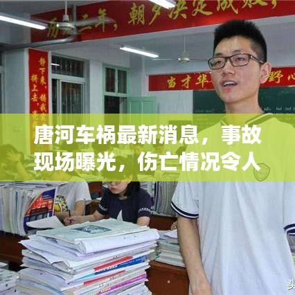 唐河車禍最新消息，事故現(xiàn)場(chǎng)曝光，傷亡情況令人揪心