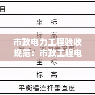 市政電力工程驗收規(guī)范：市政工程電力管道驗收規(guī)范 
