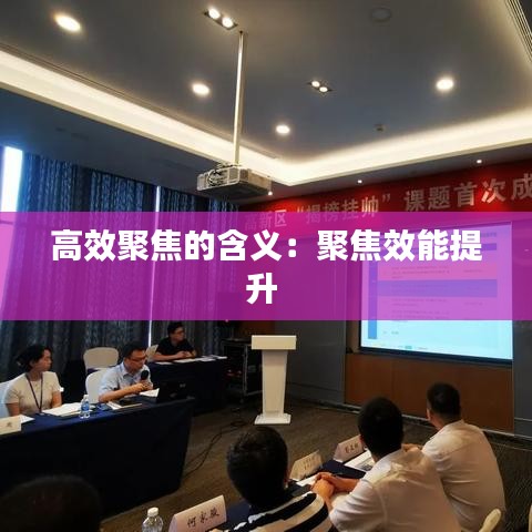 高效聚焦的含義：聚焦效能提升 