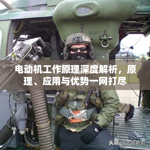 電動(dòng)機(jī)工作原理深度解析，原理、應(yīng)用與優(yōu)勢(shì)一網(wǎng)打盡