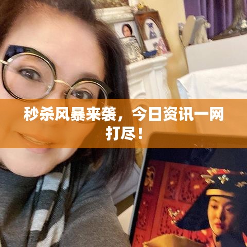 秒殺風暴來襲，今日資訊一網(wǎng)打盡！