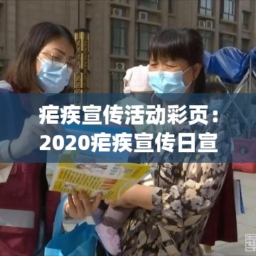 瘧疾宣傳活動(dòng)彩頁：2020瘧疾宣傳日宣傳主題 