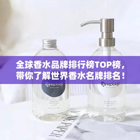 全球香水品牌排行榜TOP榜，帶你了解世界香水名牌排名！
