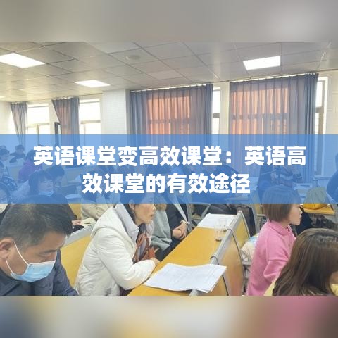 英語(yǔ)課堂變高效課堂：英語(yǔ)高效課堂的有效途徑 