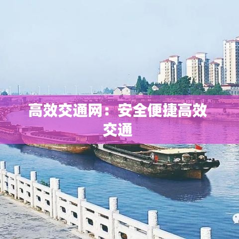 高效交通網：安全便捷高效 交通 