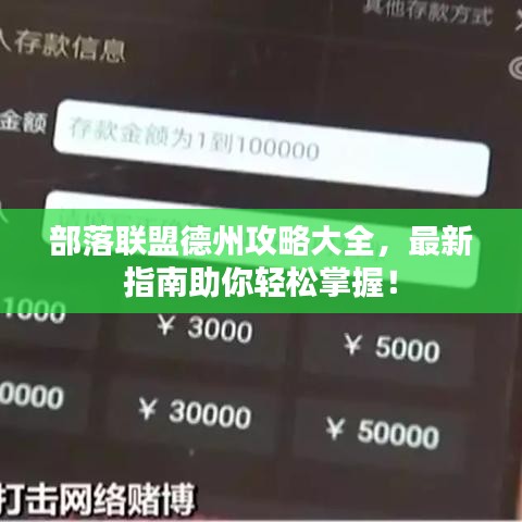 部落聯(lián)盟德州攻略大全，最新指南助你輕松掌握！