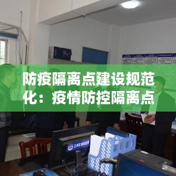 防疫隔離點(diǎn)建設(shè)規(guī)范化：疫情防控隔離點(diǎn)工作實施方案 