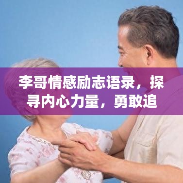 李哥情感勵志語錄，探尋內(nèi)心力量，勇敢追尋夢想