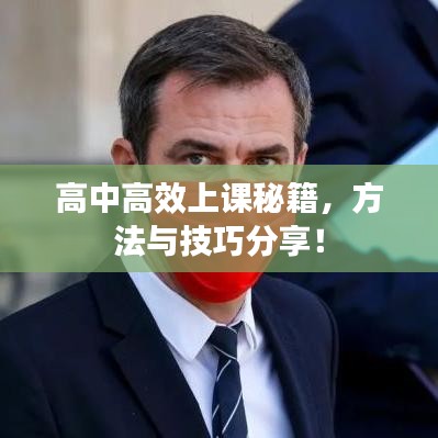 高中高效上課秘籍，方法與技巧分享！