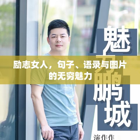 勵志女人，句子、語錄與圖片的無窮魅力