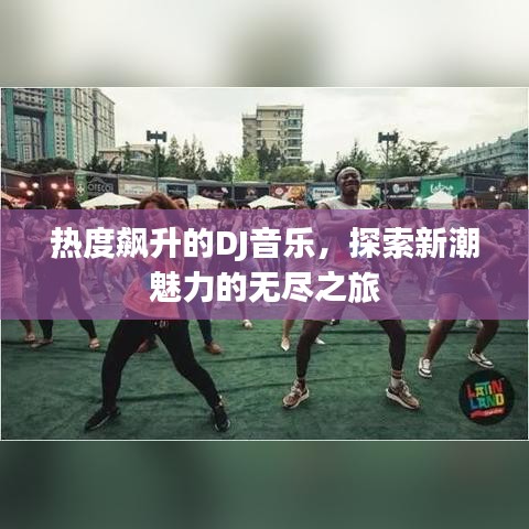 熱度飆升的DJ音樂，探索新潮魅力的無盡之旅