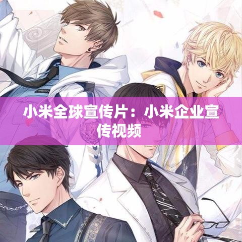 小米全球宣傳片：小米企業(yè)宣傳視頻 
