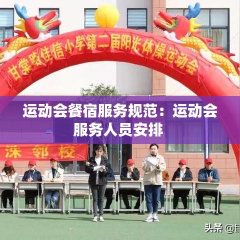 運(yùn)動(dòng)會(huì)餐宿服務(wù)規(guī)范：運(yùn)動(dòng)會(huì)服務(wù)人員安排 