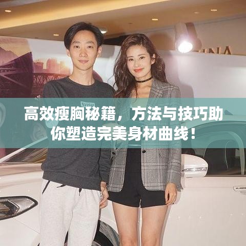 高效瘦胸秘籍，方法與技巧助你塑造完美身材曲線！