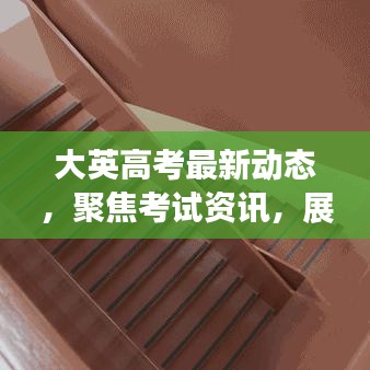 大英高考最新動(dòng)態(tài)，聚焦考試資訊，展望教育未來(lái)發(fā)展趨勢(shì)