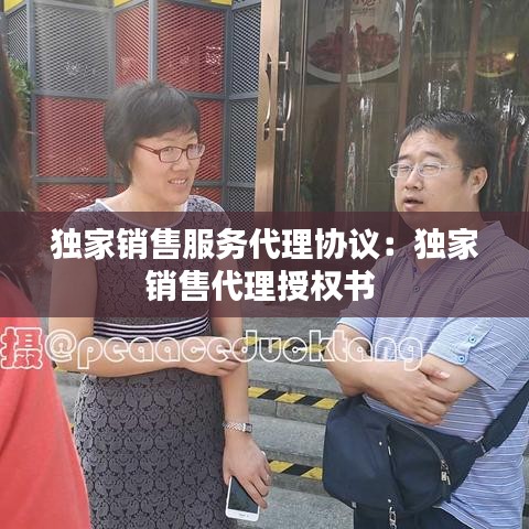 獨家銷售服務(wù)代理協(xié)議：獨家銷售代理授權(quán)書 