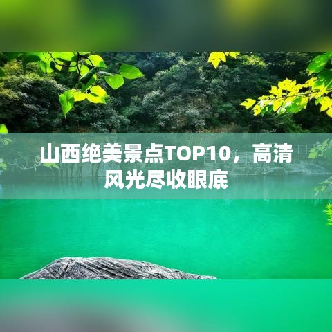 山西絕美景點TOP10，高清風光盡收眼底