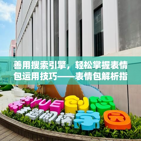 善用搜索引擎，輕松掌握表情包運(yùn)用技巧——表情包解析指南