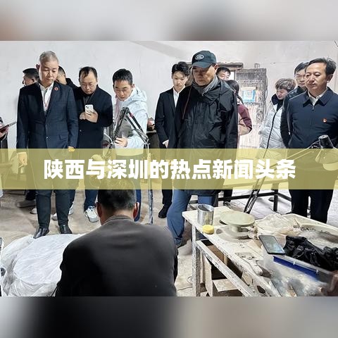 陜西與深圳的熱點(diǎn)新聞?lì)^條