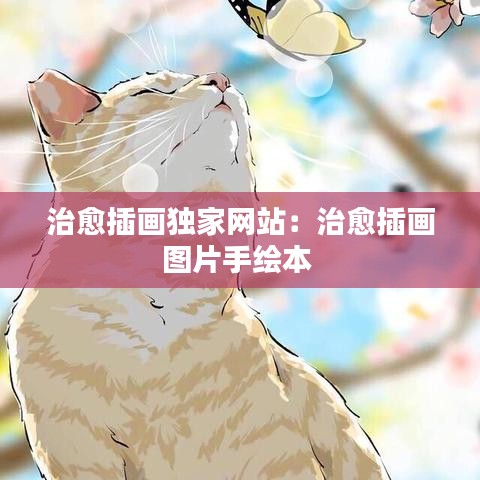 治愈插畫獨家網(wǎng)站：治愈插畫圖片手繪本 