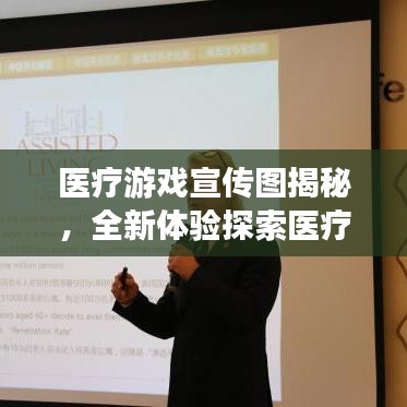 醫(yī)療游戲宣傳圖揭秘，全新體驗(yàn)探索醫(yī)療領(lǐng)域新紀(jì)元