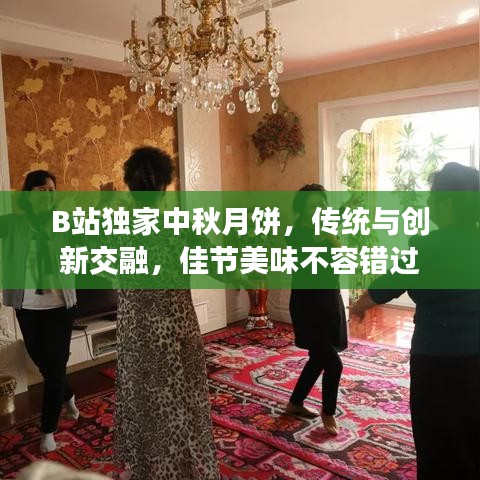 B站獨(dú)家中秋月餅，傳統(tǒng)與創(chuàng)新交融，佳節(jié)美味不容錯(cuò)過(guò)