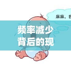 頻率減少背后的現(xiàn)象、原因及應(yīng)對(duì)策略揭秘