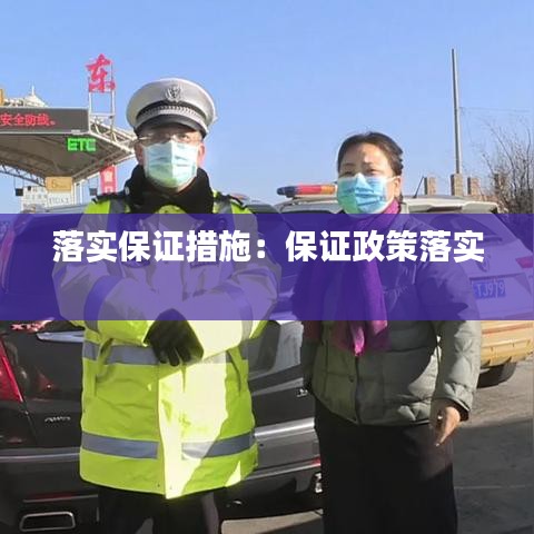 落實保證措施：保證政策落實 