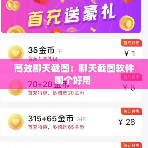 高效聊天截圖：聊天截圖軟件哪個(gè)好用 