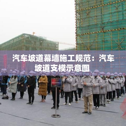 汽車坡道幕墻施工規(guī)范：汽車坡道支模示意圖 