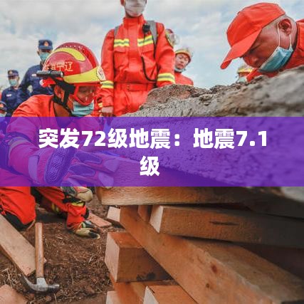 突發(fā)72級(jí)地震：地震7.1級(jí) 